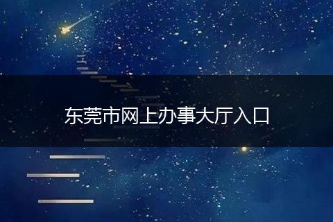 東莞市網(wǎng)上辦事大廳入口