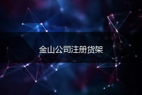 金山公司注冊貨架