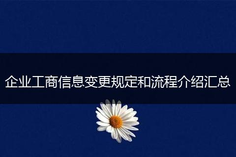 企業(yè)工商信息變更規(guī)定和流程介紹匯總