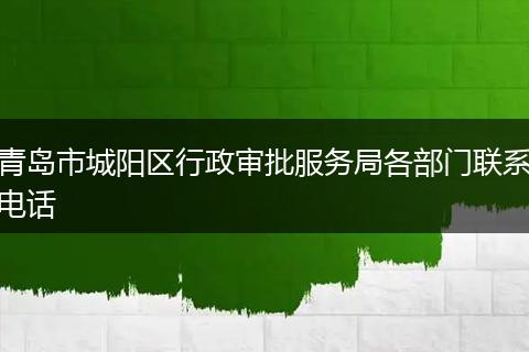青島市城陽區(qū)行政審批服務(wù)局各部門聯(lián)系電話