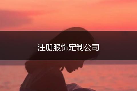 注冊(cè)服飾定制公司