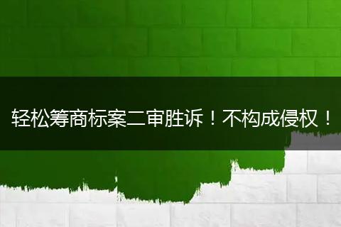 輕松籌商標(biāo)案二審勝訴！不構(gòu)成侵權(quán)！