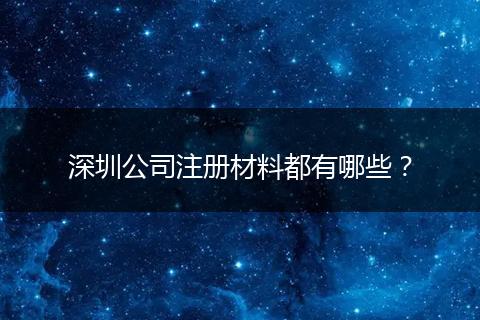 深圳公司注冊(cè)材料都有哪些？
