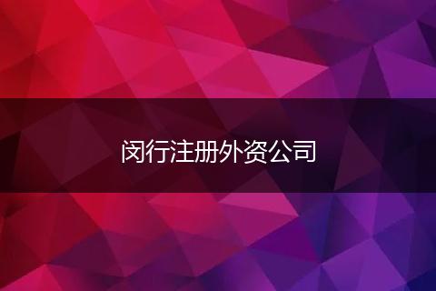 閔行注冊外資公司