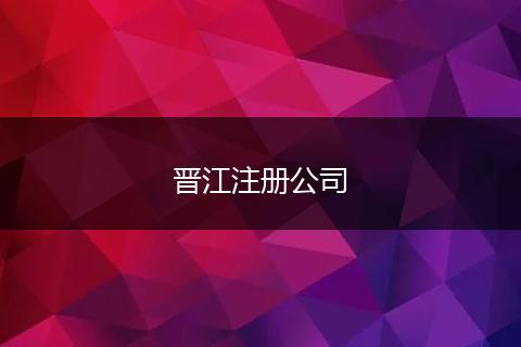 晉江注冊(cè)公司