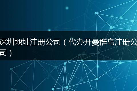 深圳地址注冊公司（代辦開曼群島注冊公司）
