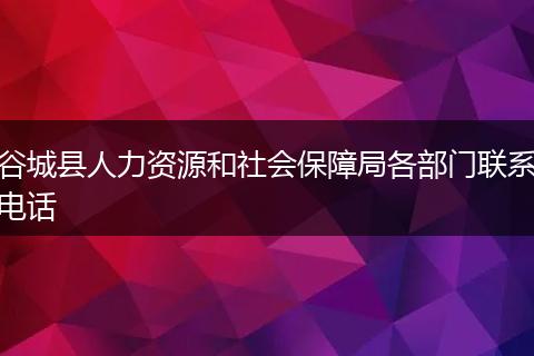 谷城縣人力資源和社會(huì)保障局各部門聯(lián)系電話