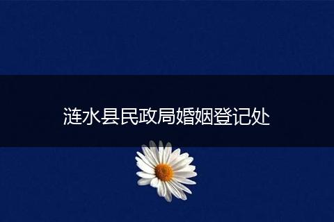 漣水縣民政局婚姻登記處
