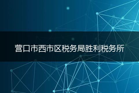 營口市西市區(qū)稅務(wù)局勝利稅務(wù)所