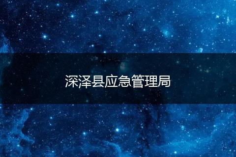深澤縣應(yīng)急管理局