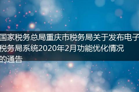 國家稅務總局重慶市稅務局關于發(fā)布電子稅務局系統(tǒng)2020年2月功能優(yōu)化情況的通告
