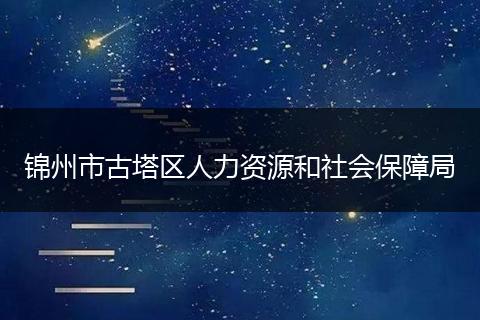 錦州市古塔區(qū)人力資源和社會保障局