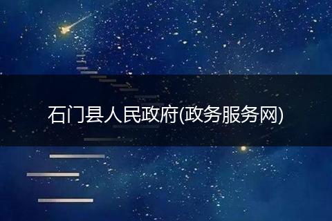 石門縣人民政府(政務(wù)服務(wù)網(wǎng))