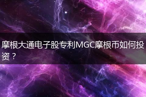 摩根大通電子股專利MGC摩根幣如何投資？