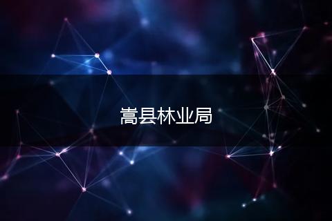 嵩縣林業(yè)局