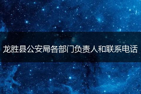 龍勝縣公安局各部門負責人和聯(lián)系電話