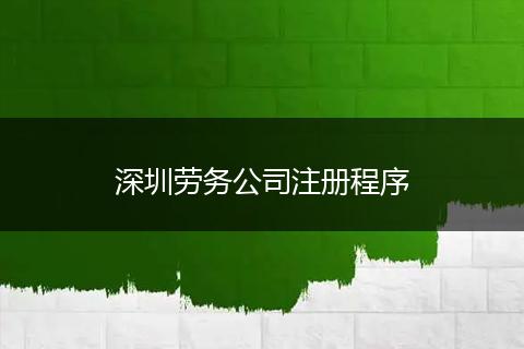 深圳勞務公司注冊程序