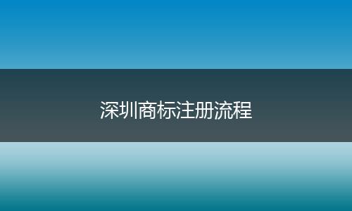 深圳商標(biāo)注冊流程
