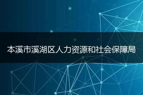 本溪市溪湖區(qū)人力資源和社會(huì)保障局