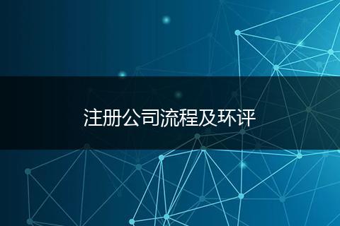 注冊(cè)公司流程及環(huán)評(píng)