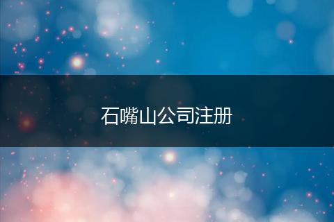 石嘴山公司注冊(cè)