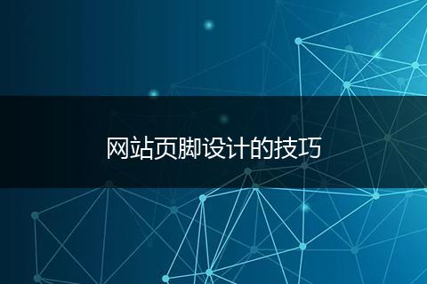網(wǎng)站頁腳設(shè)計(jì)的技巧