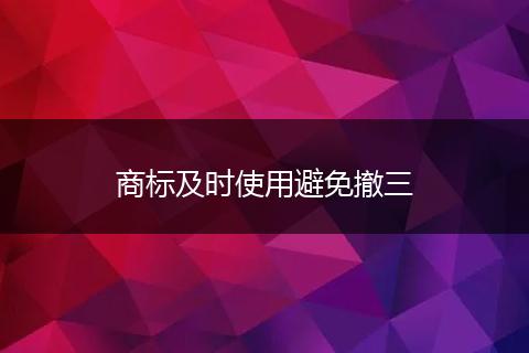 商標及時使用避免撤三