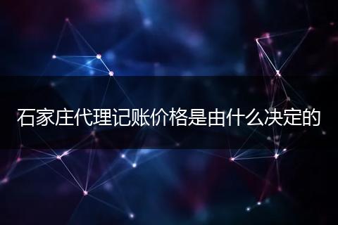 石家莊代理記賬價(jià)格是由什么決定的