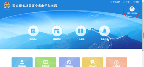 遼寧省電子稅務(wù)局新版用戶注冊登錄及實名認(rèn)證操作流程說明