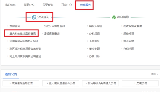 湖南省電子稅務(wù)局公眾公告操作說(shuō)明