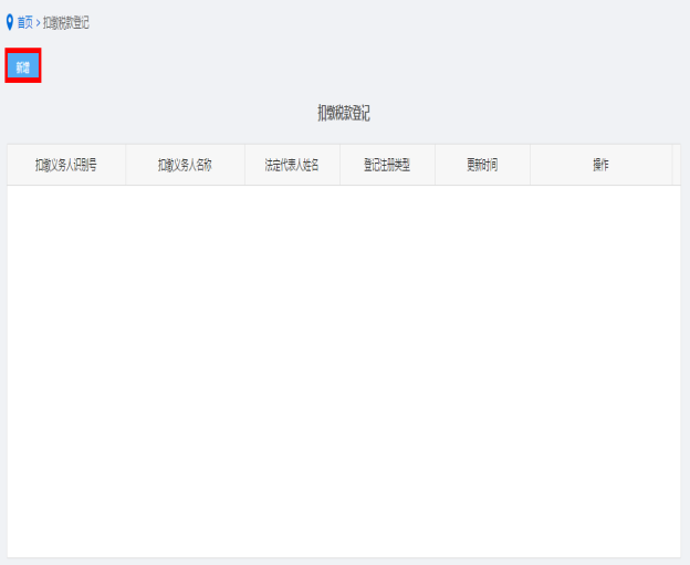 山西省電子稅務(wù)局扣繳稅款登記操作流程說(shuō)明