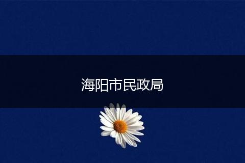 海陽市民政局