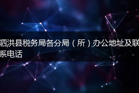 泗洪縣稅務(wù)局各分局(所)辦公地址及聯(lián)系電話