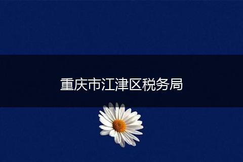 重慶市江津區(qū)稅務(wù)局