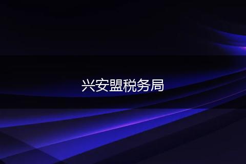 興安盟稅務局