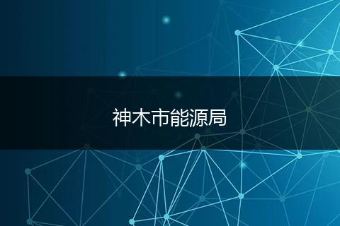 神木市能源局