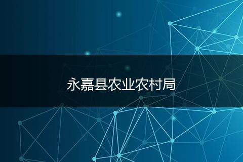 永嘉縣農(nóng)業(yè)農(nóng)村局
