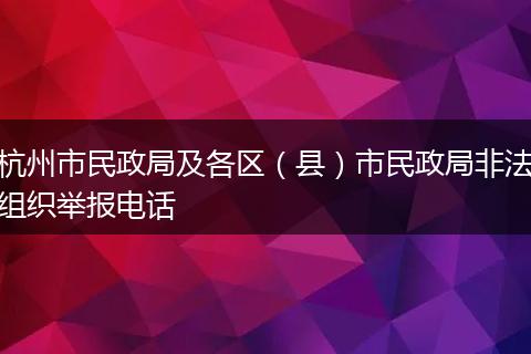 杭州市民政局及各區(qū)(縣)市民政局非法組織舉報電話
