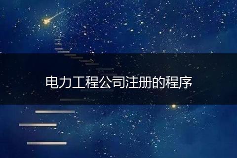 電力工程公司注冊的程序