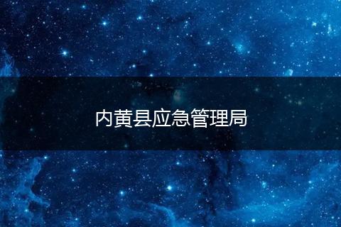 內(nèi)黃縣應(yīng)急管理局