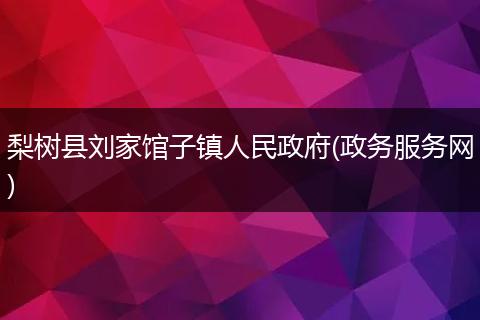 梨樹縣劉家館子鎮(zhèn)人民政府(政務(wù)服務(wù)網(wǎng))