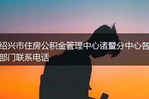 紹興市住房公積金管理中心諸暨分中心各部門聯(lián)系電話