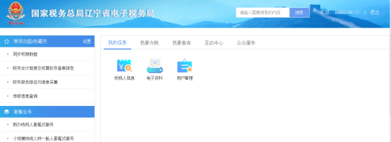 遼寧省電子稅務(wù)局新版用戶注冊登錄及實名認(rèn)證操作流程說明