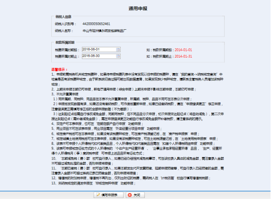 廣東省電子稅務(wù)局非核定稅種申報(bào)、城鎮(zhèn)土地使用稅、房產(chǎn)稅申報(bào)等操作說(shuō)明