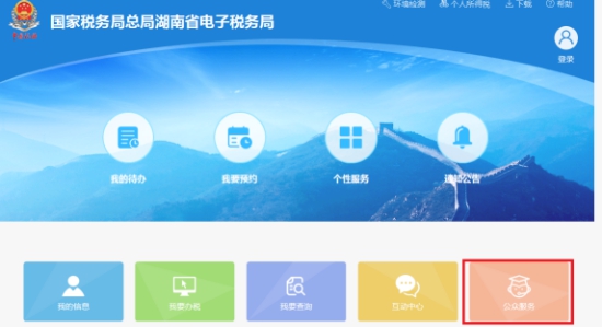 湖南省電子稅務(wù)局公眾公告操作說(shuō)明