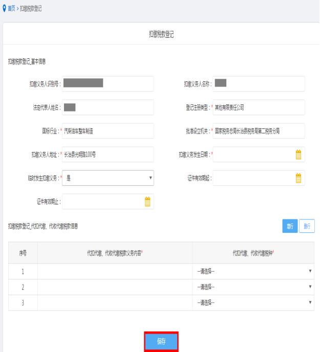 山西省電子稅務(wù)局扣繳稅款登記操作流程說(shuō)明