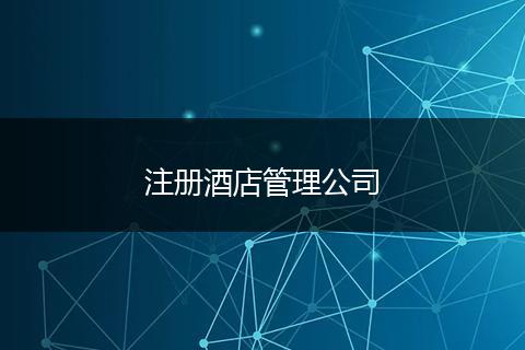 注冊(cè)酒店管理公司