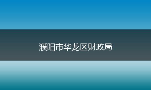 濮陽市華龍區(qū)財政局