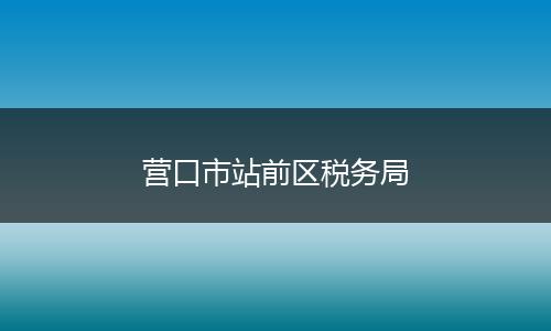 營口市站前區(qū)稅務局