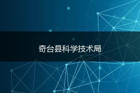 奇臺縣科學(xué)技術(shù)局